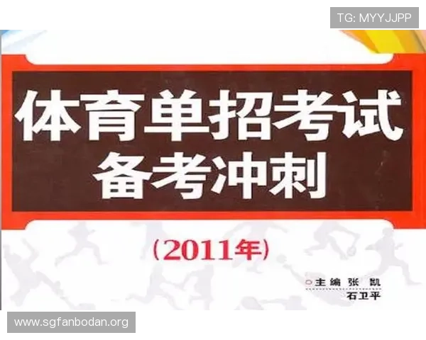 体育单招网官网最新考试指南与复习资料推荐为体育单招考生提供全方位备考支持 体育单招网官网最新考试指南与复习资料推荐为体育单招考生提供全方位备考支持